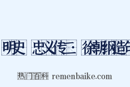 明史·忠义传二·徐朝纲造句是什么意思的图片